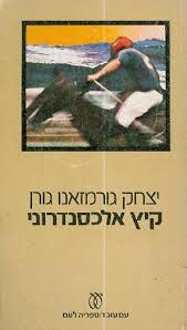 קיץ אלכסנדרוני (יד 2) -  יצחק גורמזאנו גורן עם עובד