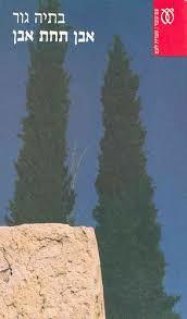 אבן תחת אבן  (יד 2)- בתיה גור עם עובד