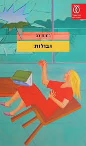 גבולות - רונית רפ  עם עובד