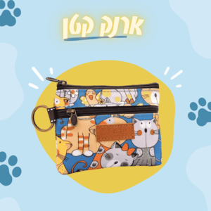 ארנק קטן עם מחזיק מפתחות – חתולים מצוירים בצבע כחול  לאוהבי חתולים