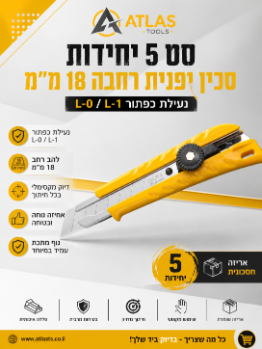 סט 5 יחידות סכין יפנית רחבה 18 מ״מ | נעילת כפתור L-0 / L-1
