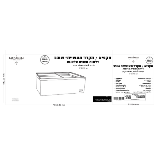 מקפיא/מקרר שוכב תעשייתי זכוכיות לתצוגה מלמעלה דגם RF-650PG FAYNAMELI