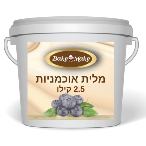 מלית אוכמניות 2.5 קילו