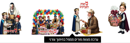 ערכת 4 תמונות ממפל מצוות פורים 50/70 ס