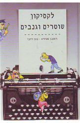 לקסיקון שוטרים וגנבים (יד 2) - ראובן שפירא נתן רועי ידיעות אחרונות