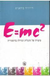 e=mc2 סיפורה של התגלית הגדולה בהיסטוריה (יד 2 כחדש) - דייוויד בודאניס כתר