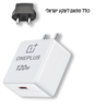 מטען מקורי OnePlus 120W Supervooc כולל מתאם לשקע ישראלי