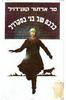 כלבם של בני בסקרויל (יד 2 ) - סר ארתור קונן דויל