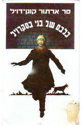 כלבם של בני בסקרויל (יד 2 ) - סר ארתור קונן דויל כתר