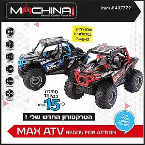 טרקטורון 15 קמ"ש 1:10 דגם MAX ATV - נטען - Machina