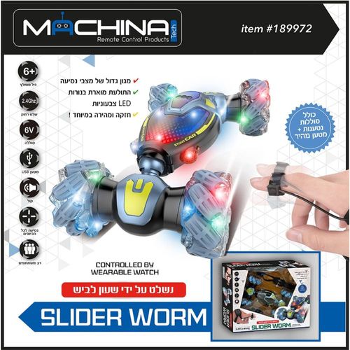 משינה - מכונית פעלולים עם שלט שעון לביש - SLIDER WORM MACHINA