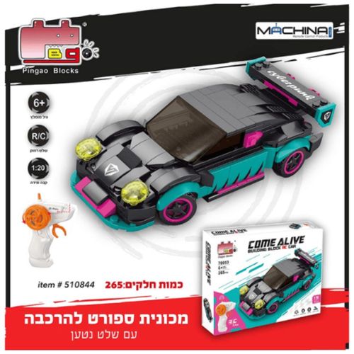 מכונית ספורט להרכבה  נטענת 265 חלקים ושלט RC רחוק - Pingao Blocks 510844 1:20