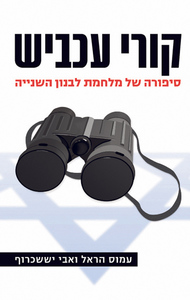 קורי עכביש (יד 2) - עמוס הראל, אבי יששכרוף ידיעות אחרונות