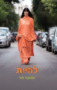 להיות (יד 2 כחדש) - שאקטי מאי הוצאה עצמית