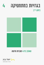 בגרויות במתמטיקה 4 כיתה י"ב שאלון 472 תוכנית חדשה- יואל גבע עדכני 2025-2026