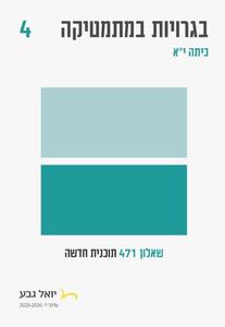 חוברת בגרויות 4 יחידות - שאלון 471, מהדורת 2025-2026 - יואל גבע