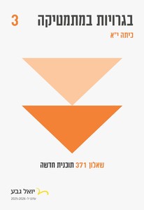 חוברת בגרויות 3 יחידות - שאלון 371, מהדורת 2025-2026 - יואל גבע
