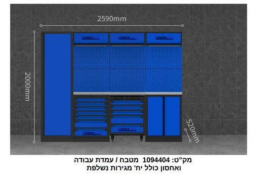 עמדת עבודה ואחסון כולל עגלת כלים (לא כולל מתלים) 1094404