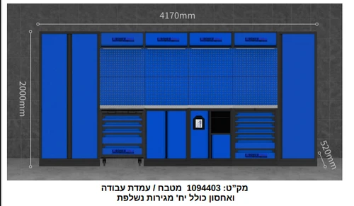 עמדת עבודה ואחסון כולל עגלת כלים (לא כולל מתלים) 1094403