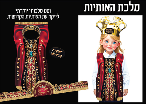 ווסט מודפס ליום תחפושות בגן/ מלכת האותיות