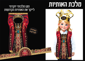 ווסט מודפס ליום תחפושות בגן/ מלכת האותיות