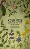צמחי מרפא מדריך שדה לצמחי המרפא של ארץ ישראל (יד 2 כחדש) - נסים קריספיל