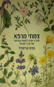 צמחי מרפא מדריך שדה לצמחי המרפא של ארץ ישראל (יד 2 כחדש) - נסים קריספיל שונות 