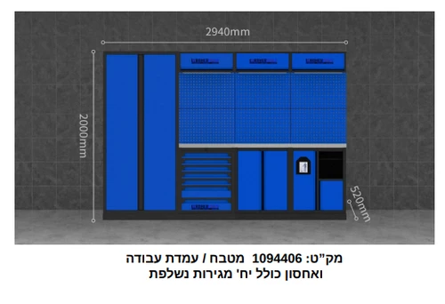 עמדת עבודה ואחסון כולל עגלת כלים (לא כולל מתלים) 1094406