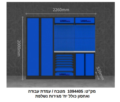 עמדת עבודה ואחסון כולל עגלת כלים (לא כולל מתלים) 1094405