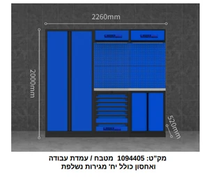 עמדת עבודה ואחסון כולל עגלת כלים (לא כולל מתלים) 1094405