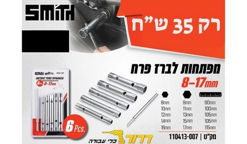 מפתחות לברז פרח 8-17 מ