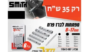 מפתחות לברז פרח 8-17 מ"מ 110413-007