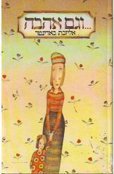 ...וגם אהבה (יד 2) - אליזבט באדינטר ספריית מעריב