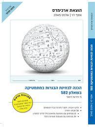 הכנה לבחינות הבגרות במתמטיקה 582 (יד 2) - אסף לוי, אלכס חאלב מהדורת 2020-2021 ארכימדס
