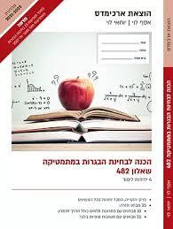 הכנה לבחינות הבגרות במתמטיקה 482 (יד 2) - אסף לוי, אלכס חאלב מהדורת 2021-2022 ארכימדס