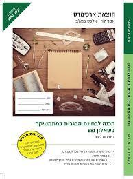 הכנה לבחינות הבגרות במתמטיקה 581 (יד 2) - אסף לוי, אלכס חאלב מהדורת 2020-2021 ארכימדס
