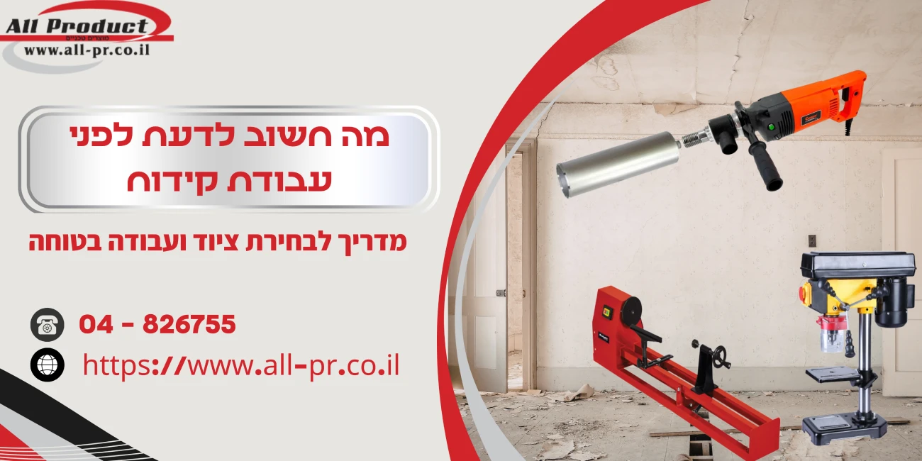 מה חשוב לדעת לפני עבודת קידוח? המדריך המלא לבחירת ציוד ועבודה בטוחה