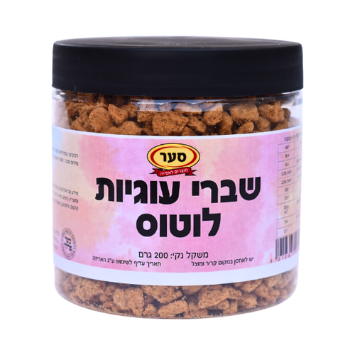 שברי עוגיות לוטוס ספקולוס 200 גרם (פרווה)