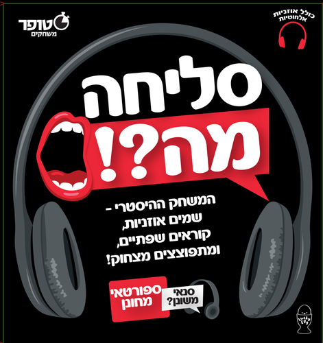 סליחה, מה?! - משחק ניחושים למבוגרים 1