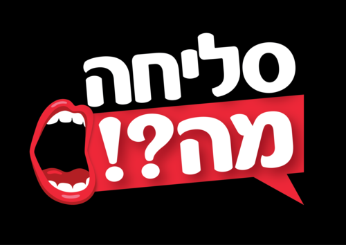 סליחה, מה?! - משחק ניחושים למבוגרים 2