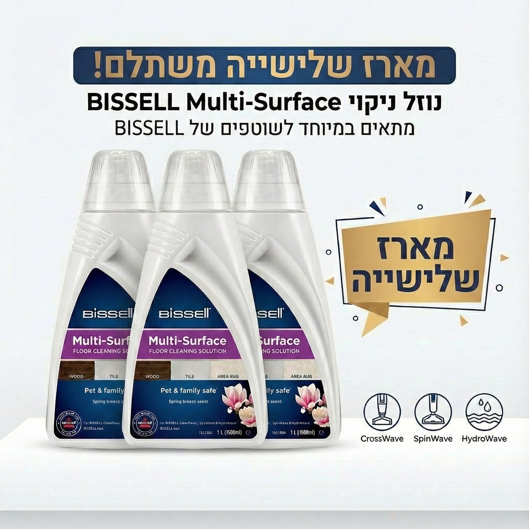 מארז 3 בקבוקים נוזל ניקוי לכל סוגי המשטחים BISSELL 1789L