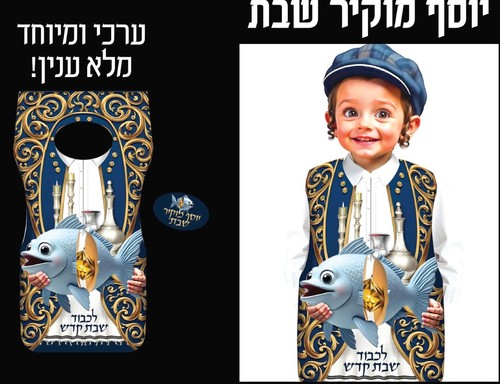 תחפושת יוסף מוקיר שבת ליום תחפושות בגן