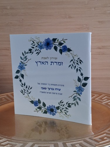  הזמירות המיוחדות לאירוע שלך 