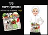 סינר ליום תחפושות בגן/ דגם מבשלים לכם נחת