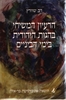 הרעיון המשיחי בהגות היהודית בימי הביניים (יד 2 חדש לחלוטין)מהדורה שנייה מורחבת - פרופסור דב שוורץ