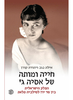 חייה ומותה של אסיה ג' (יד 2) - יהודה קורן ואילת נגב