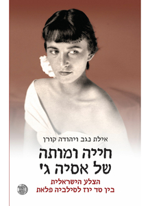 חייה ומותה של אסיה ג' (יד 2) - יהודה קורן ואילת נגב דביר