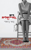 דיסאוריינטלית (יד 2) - נגאר ג'וואדי