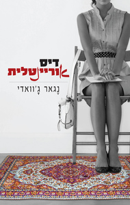 דיסאוריינטלית (יד 2) - נגאר ג'וואדי מודן