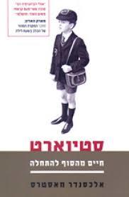 סטיוארט - חיים מהסוף להתחלה (יד 2) - אלכסנדר מאסטרס ידיעות אחרונות